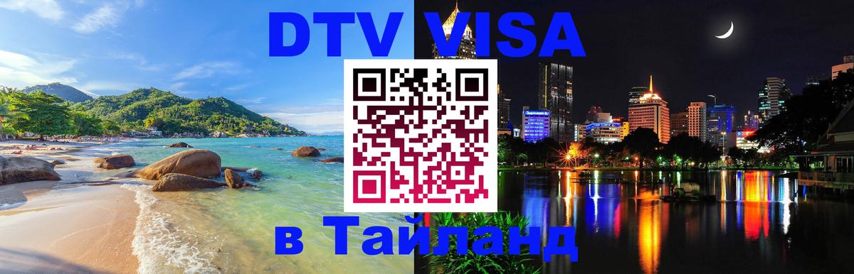 Виза ДТВ на 5 лет в Тайланд 