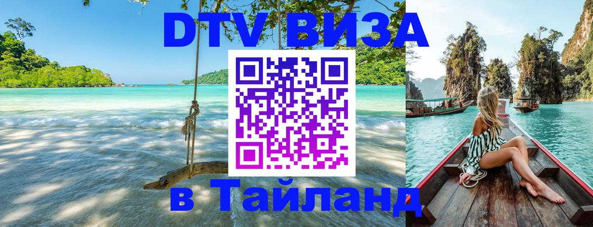 Виза ДТВ на 5 лет в Тайланд Самара 